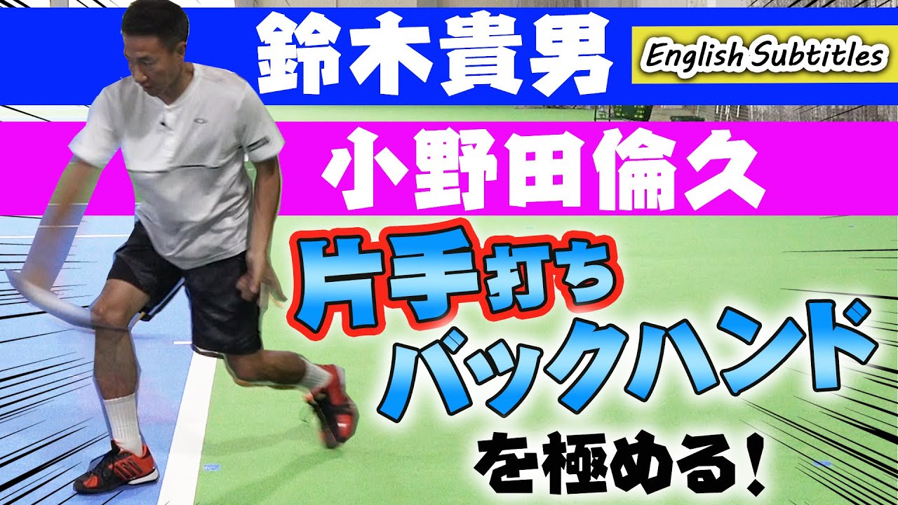 【鈴木貴男×小野田倫久】片手バックハンドの打ち方徹底研究【テニス】