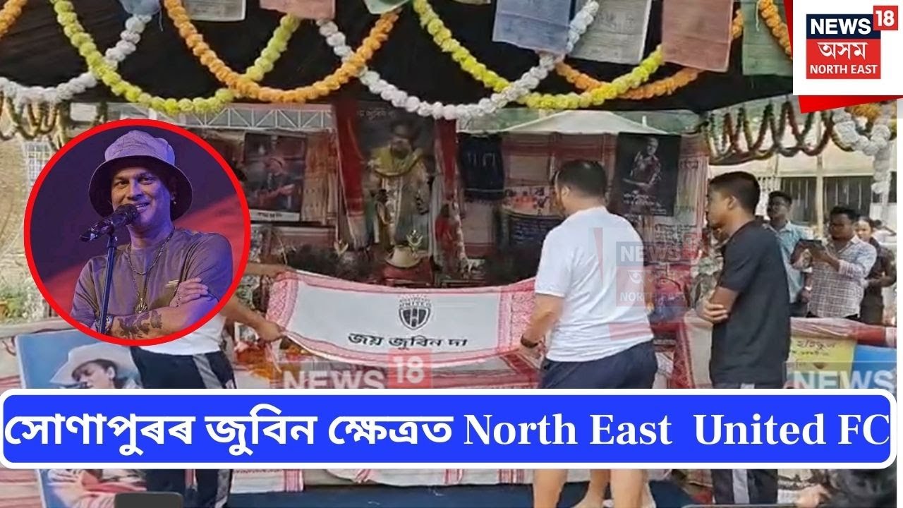 NEUFC সোণাপুৰৰ জুবিন ক্ষেত্ৰত North East  United FC | N18V