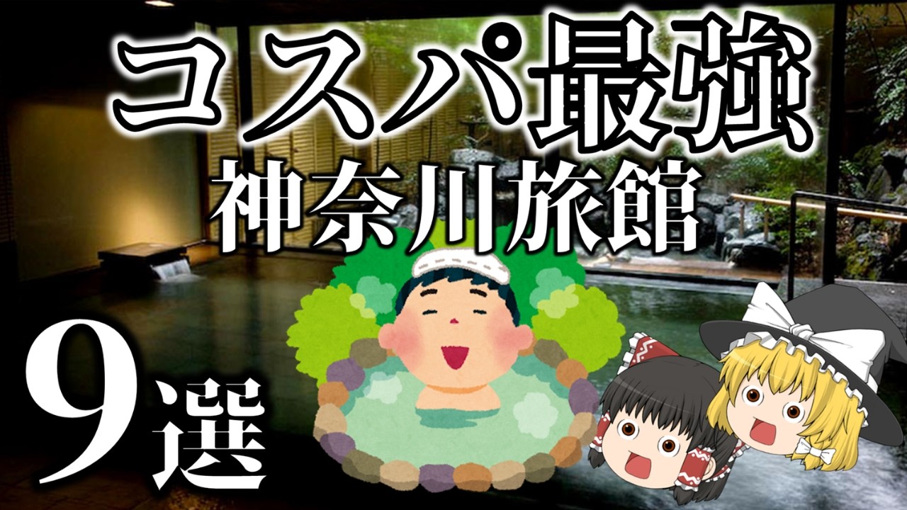 【ゆっくり解説】神奈川県内のコスパ最強旅館9選[箱根/湯河原/厚木/湘南]