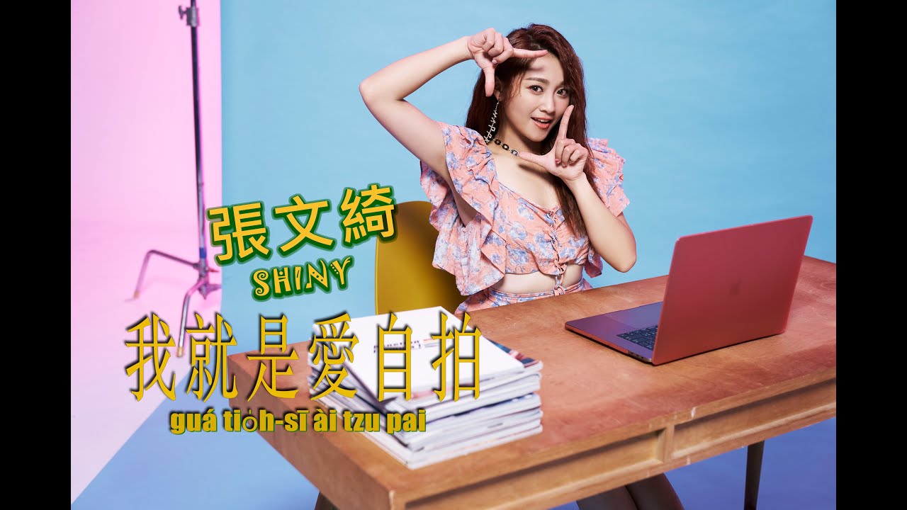 張文綺『我就是愛自拍』官方完整MV