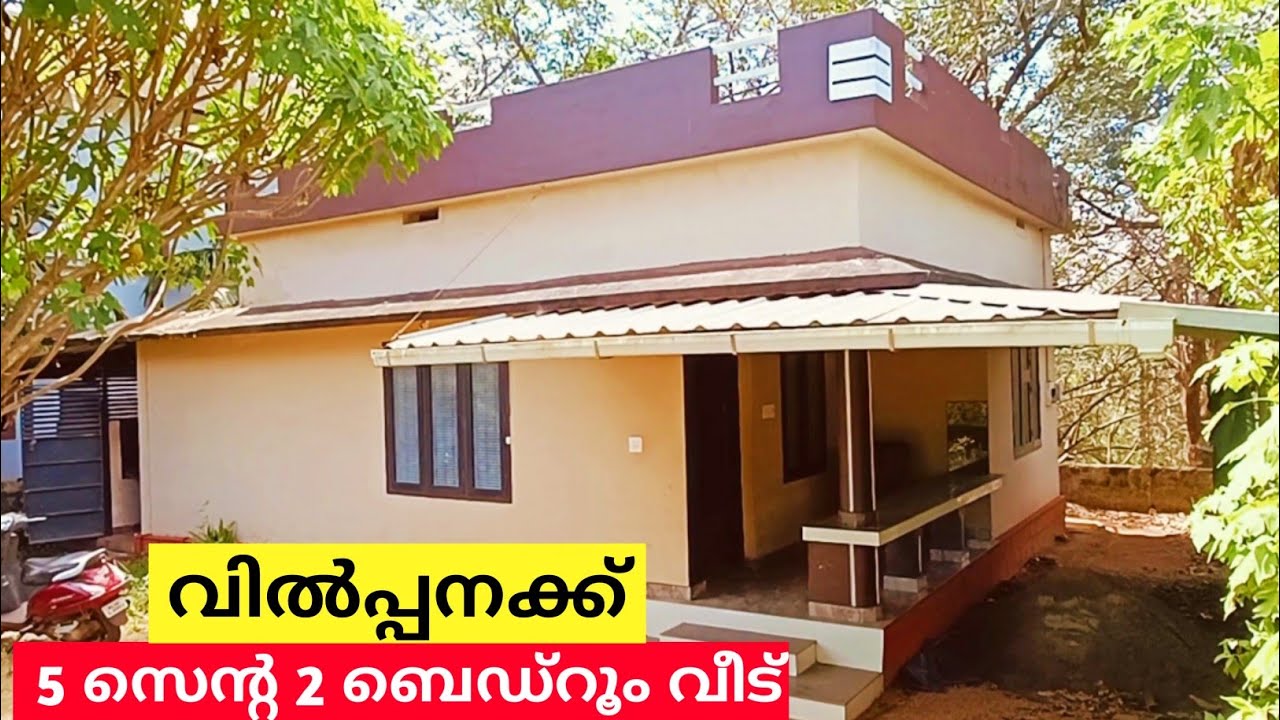 5 സെൻ്റ സ്ഥലവും സൂപ്പർ വീടും സ്വന്തമാക്കാം ചെറിയ വിലയിൽ Ph 9895586607.house for sale 🏡🏡🏠🏠