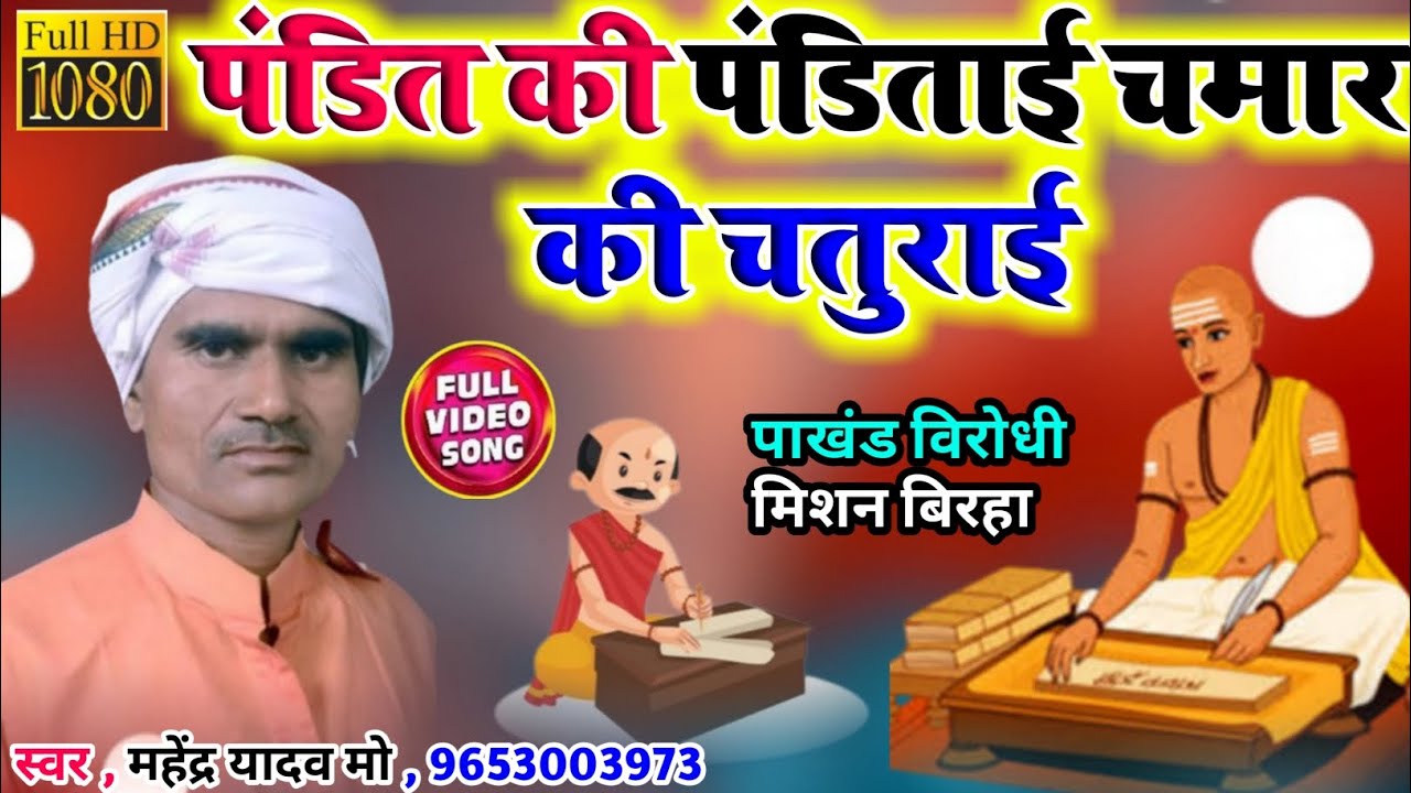 New song !! पंडित की पंडिताई चमार की चतुराई !! Mahendra Yadav !! मिशन बिरहा // पाखंड विरोधी