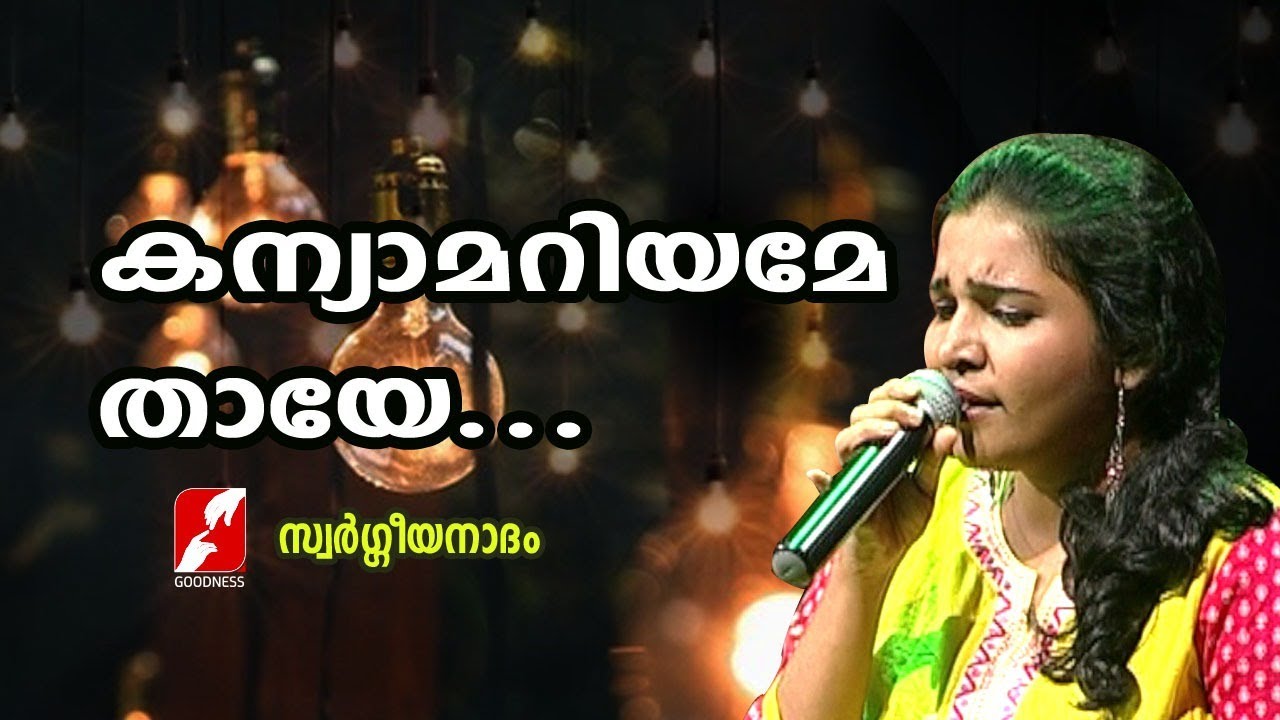 കന്യാമറിയമേ തായേ | KANYAMARIYAME THAAYE| Swargeeya Nadham| Christian Devotional Songs| Merin Gregory