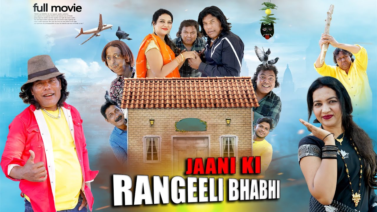 JANI KI RANGEELI BHABHI FULL MOVIE / जानी की रंगीली भाभी | JANI KI COMEDY / KHANDESH KA JANI DADA
