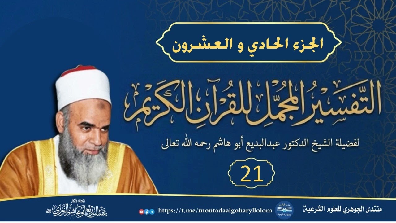 التفسير المجمل للقرآن الكريم || الجزء الحادي والعشرون