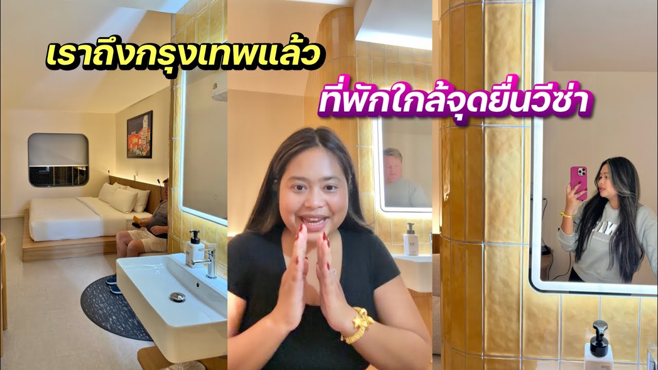 สามีฝรั่งจองโรงแรมในกรุงเทพเอง | ใกล้ที่ยื่นวีซ่าค่ะพี่ๆ #ชีวิตเมียฝรั่ง #สาวบุรีรัมย์ 