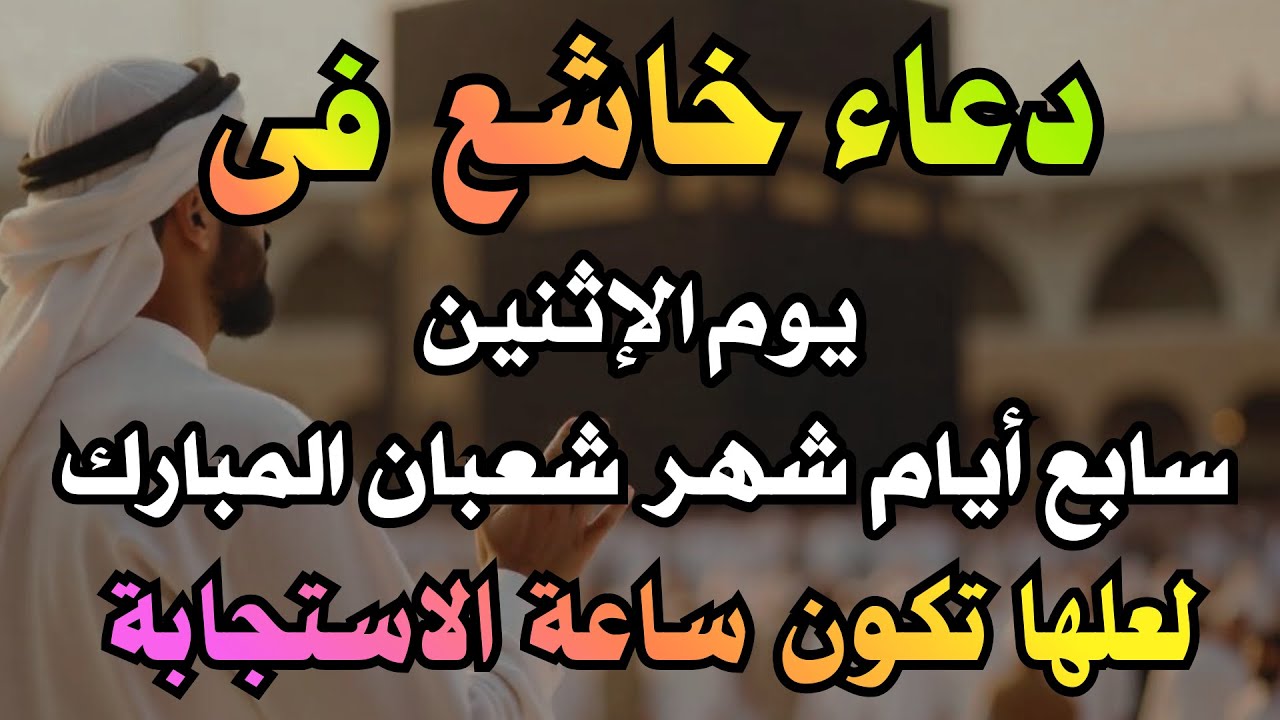 دعاء فى أول جمعة من شهر شعبان المبارك,  لجلب الرزق والفرج, دعاء مستجاب بإذن الله