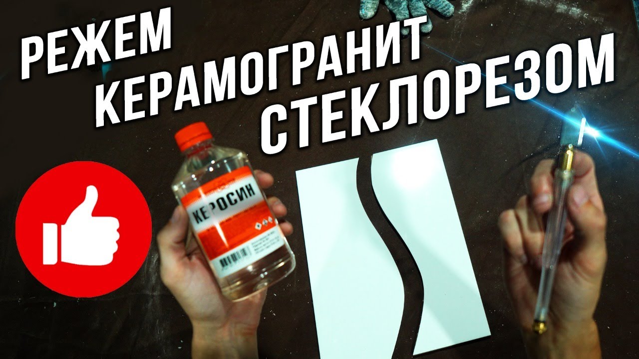 Как резать ПЛИТКУ стеклорезом + керосин? Режем стекло, керамогранит, керамику! Рабочие хитрости!