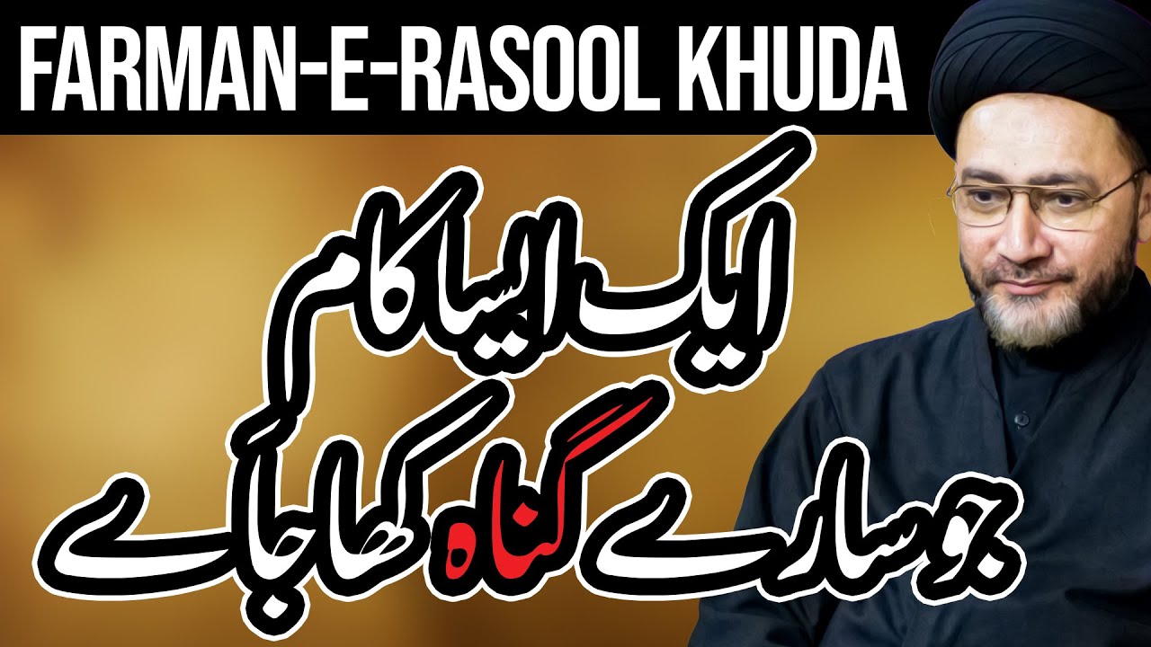 Ek Aisa Kaam Jo Saray Gunah Kha Jaye | Farman-e-Rasool (S.A.W) | Syed Shahenshah Hussain Naqvi
