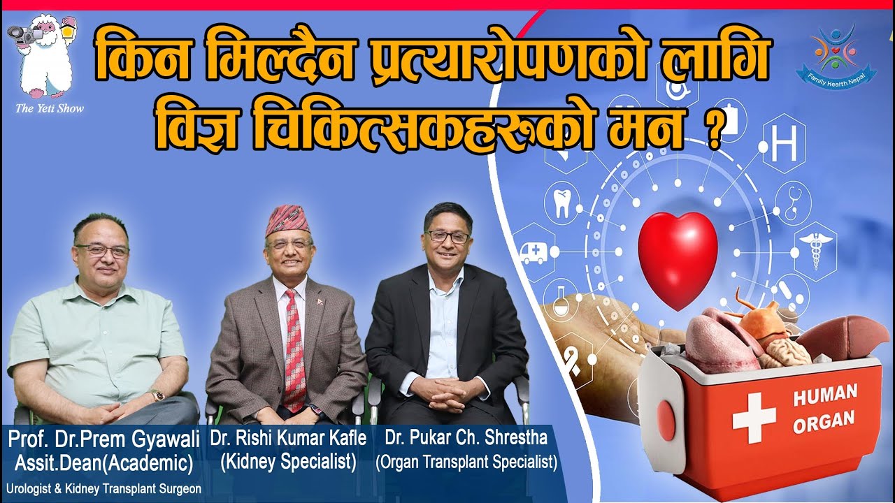 Episode: 139  किन मिल्दैन प्रत्यारोपणको लागी विज्ञ चिकित्सकहरुको मन? (तिन  विज्ञ एकै साथ)