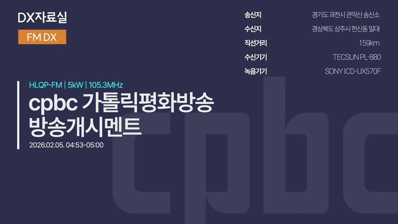 cpbc FM 가톨릭평화방송 방송개시멘트(방송책임자 변경 | 2026.01 이후 Ver.)