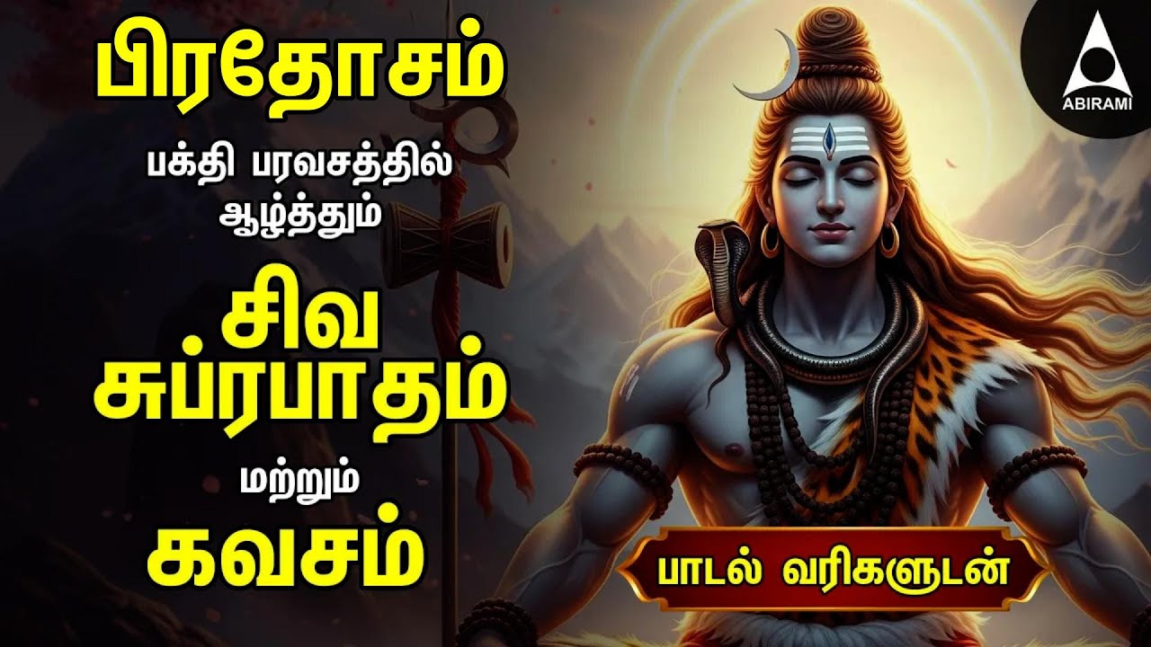 PRADHOSAM Most Powerful Siva Kavasam And Siva Suprabatham | Tamil Lyrical Video