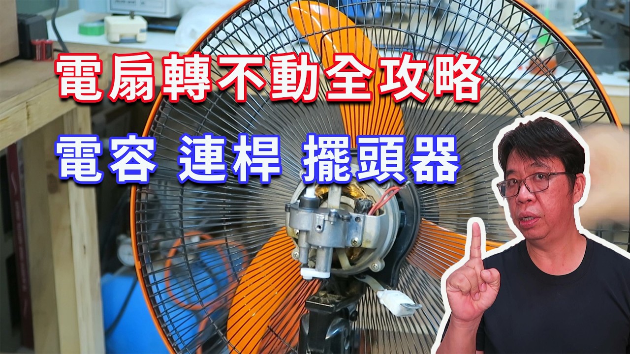 全新木乃伊戰術  電風扇沒力、啟動困難？從換電容到擺頭修復，再戰 10 年！海賊王diy日記