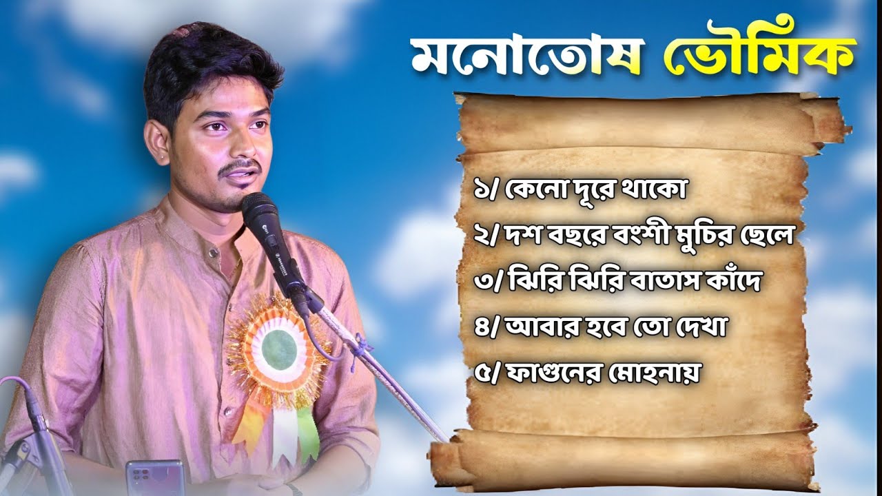 মনোতোষ এর কণ্ঠে সেরা ৫টি বাংলা গান l বাংলা পুরোনো দিনের গান l Monotosh Bhowmick Nonstop Songs 