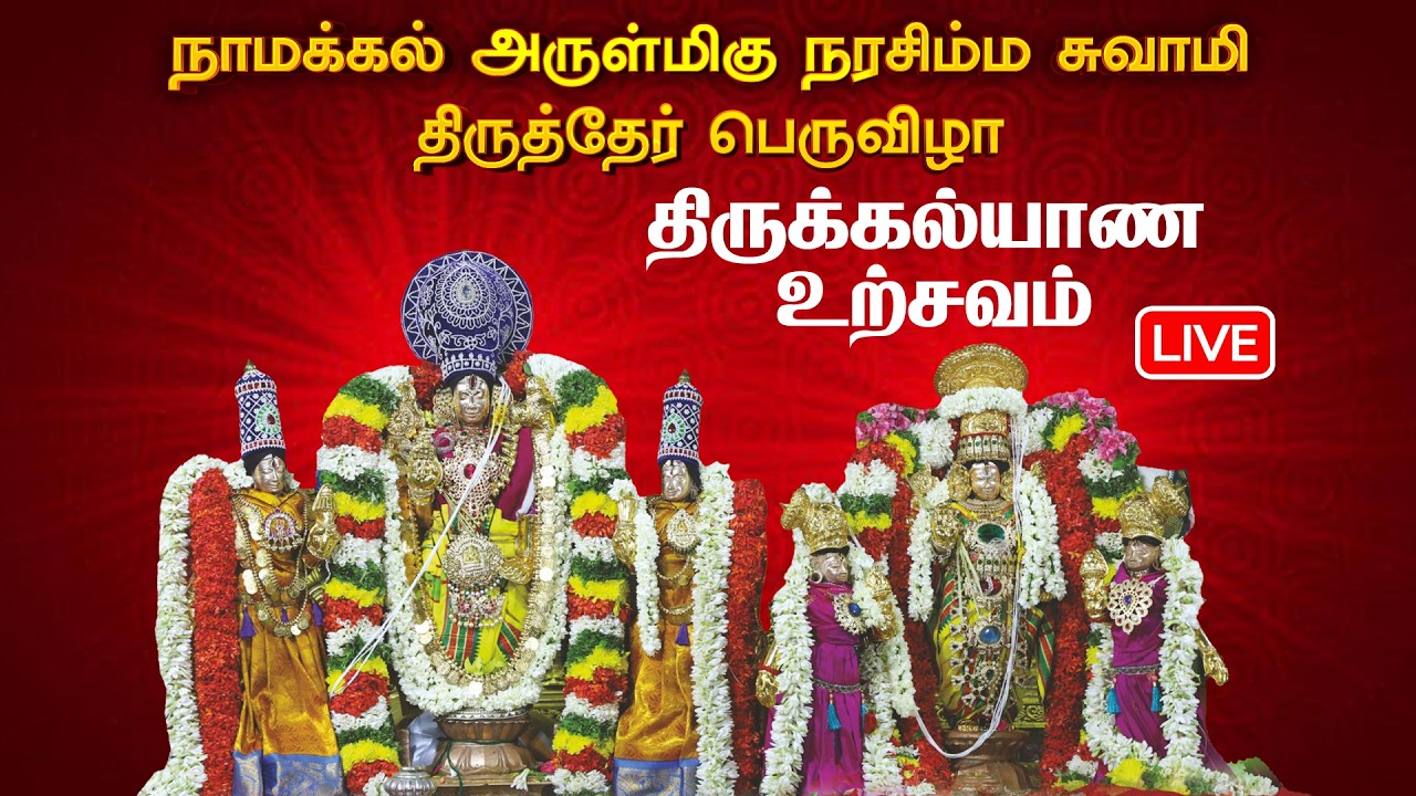 🔴LIVE : திருக்கல்யாண உற்சவம் | நாமக்கல் அருள்மிகு நரசிம்ம சுவாமி திருத்தேர் பெருவிழா - 2026