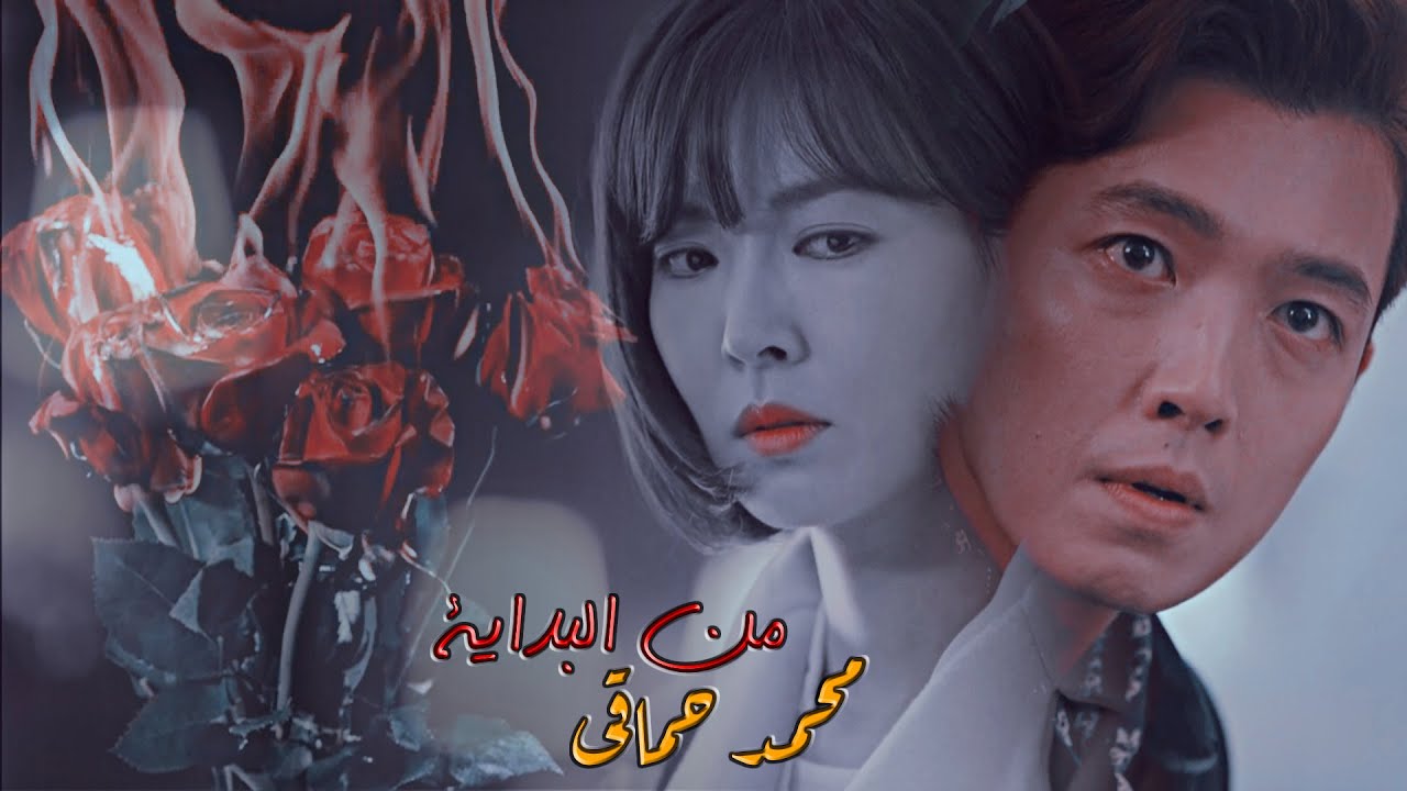 من البداية - محمد حماقى \\ مسلسل كورى وقع فى الحب مع سون جونغ