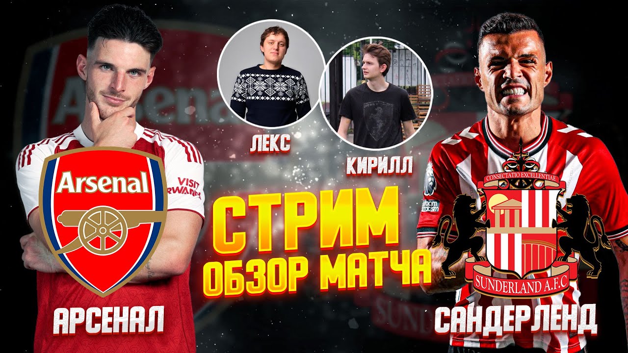 25 ТУР АНГЛИЙСКАЯ ПРЕМЬЕР ЛИГА 25/26.  АРСЕНАЛ - САНДЕРЛЕНД. ОБЗОР МАТЧА!