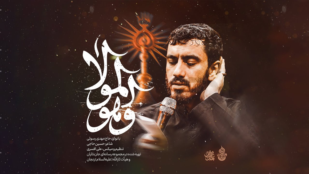 🎞️ حاج مهدی رسولی |  نماهنگ تنظیم استودیویی «و هو المولا »| ایام شهادت امیرالمومنین علیه السلام