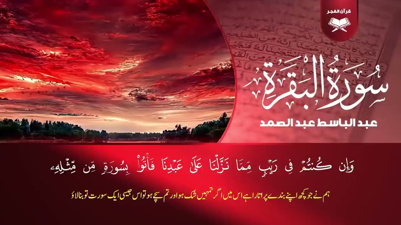 سورة البقرة لحفظ وتحصين المنزل وجلب البركة من أروع ما جود الشيخ عبد الباسط عبدالصمد _ Sourah Baqara