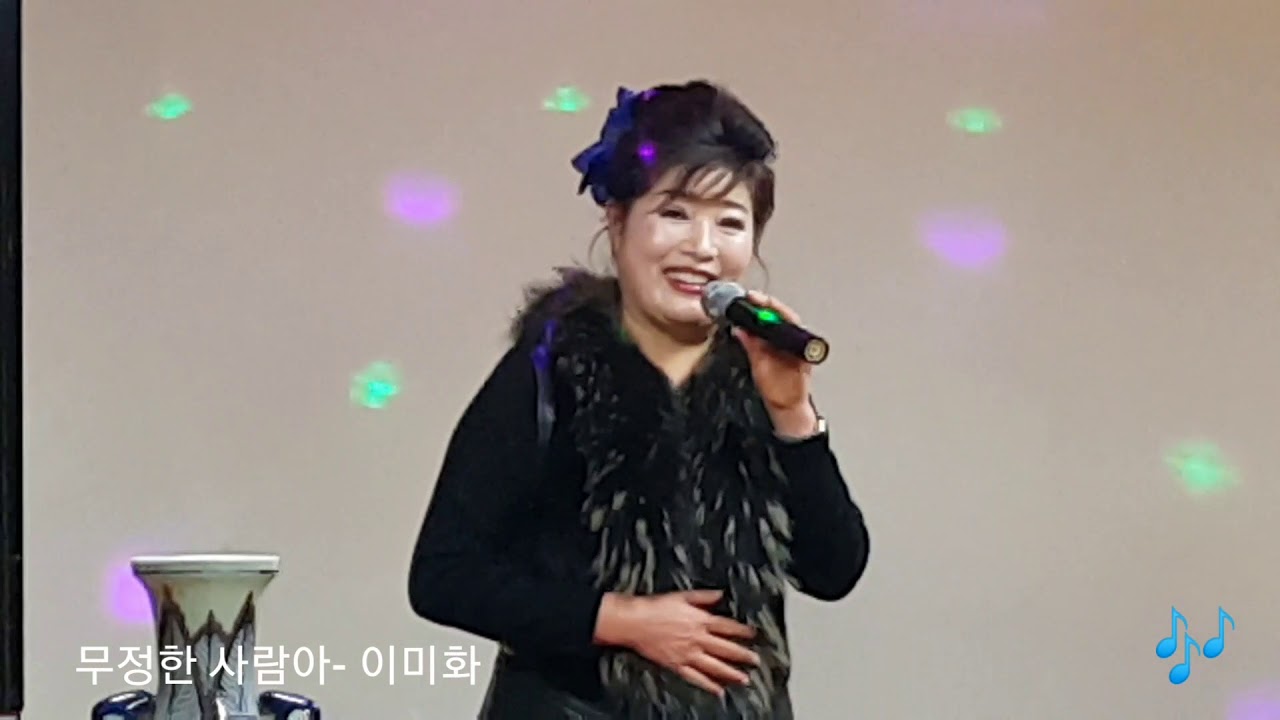 무정한 그사람 - 이미화
