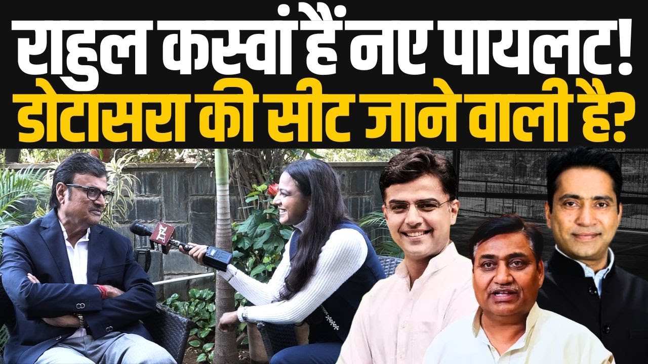 Rahul Kaswan हैं नए Sachin Pilot ! Govind Singh Dotasra की सीट जाने वाली है? | Rajendra Rathore |TFI
