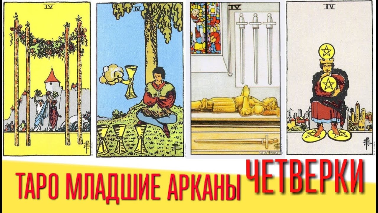 ТАРО Младшие арканы IV четверки (жезлов, кубков, мечей, пентаклей)