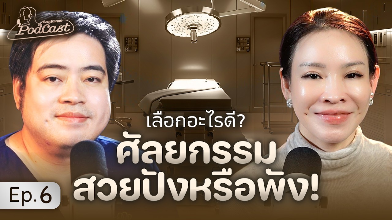 เจาะลึก 3ศัลยกรรมตอบโจทย์ ผู้หญิงวัย40+ ตาตก นมห้อย หน้าท้องย้อย|สวยสตอรี่ย์PodcastEP06
