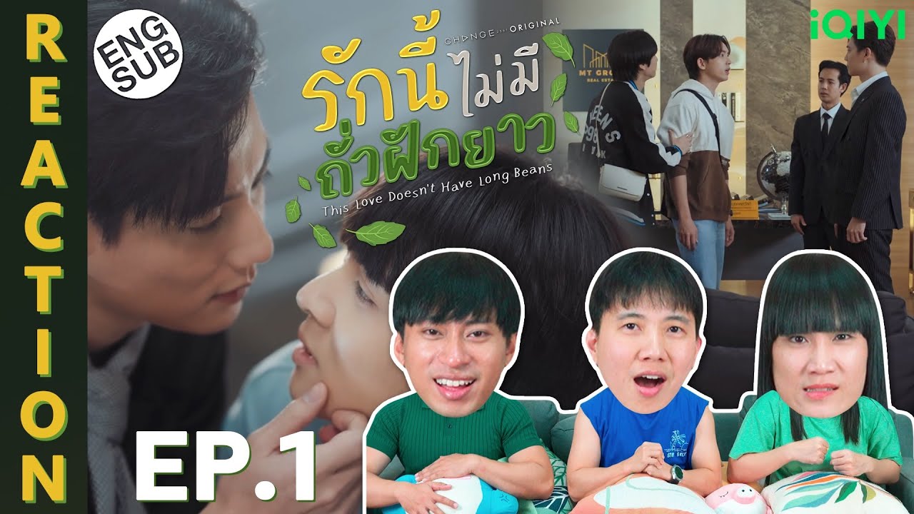 (ENG SUB) [REACTION] รักนี้ไม่มีถั่วฝักยาว This Love Doesn't Have Long Beans | EP.1 | IPOND TV