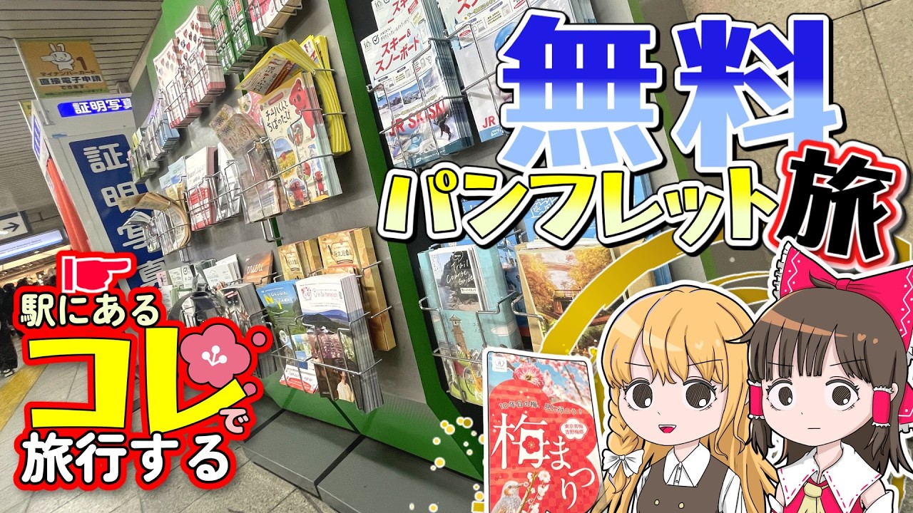 【節約】駅にある無料配布のアレで旅行しよう！霊夢と魔理沙が吉野梅郷梅まつりで遊ぶよ【ゆっくり実況解説】【旅行Vlog】