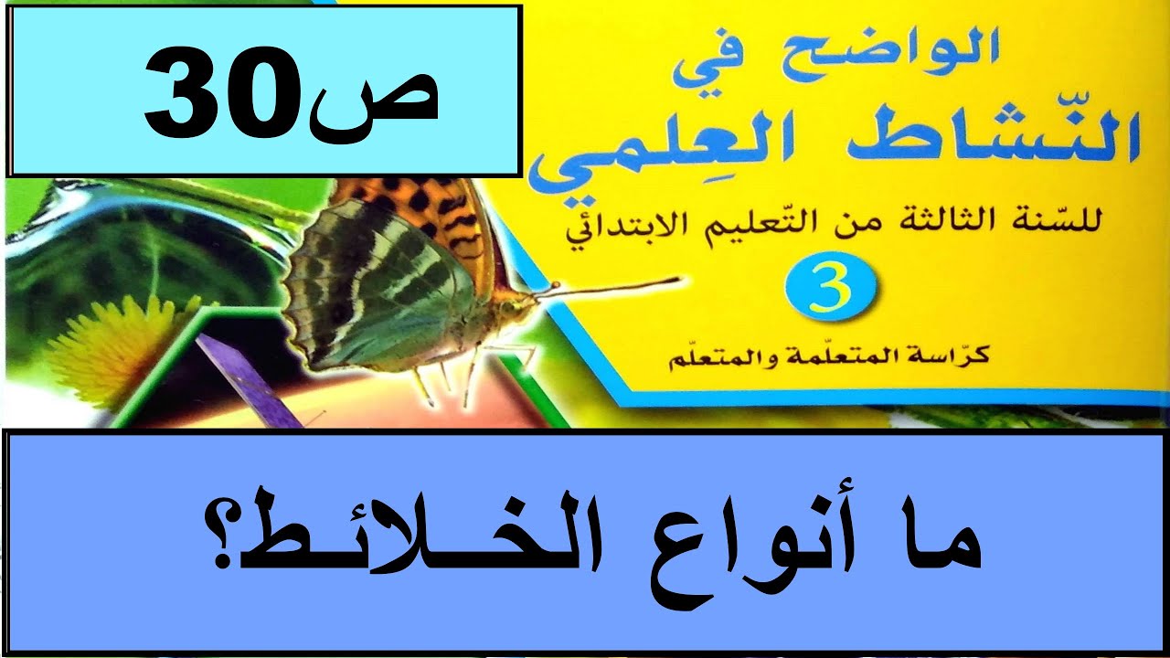 ما أنواع الخلائط ؟ ص30 الواضح في النشاط العلمي المستوى الثالث طبعة 2020