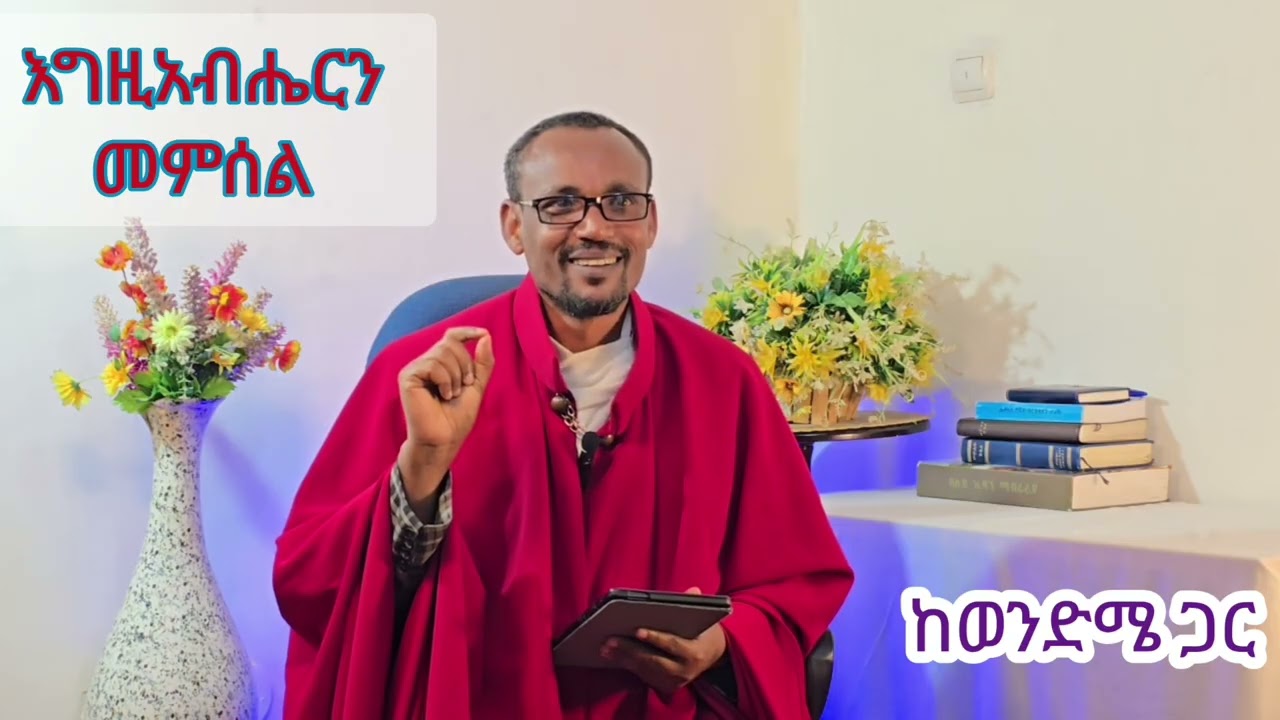 እግዚአብሔርን መምሰል ክፍል አንድ