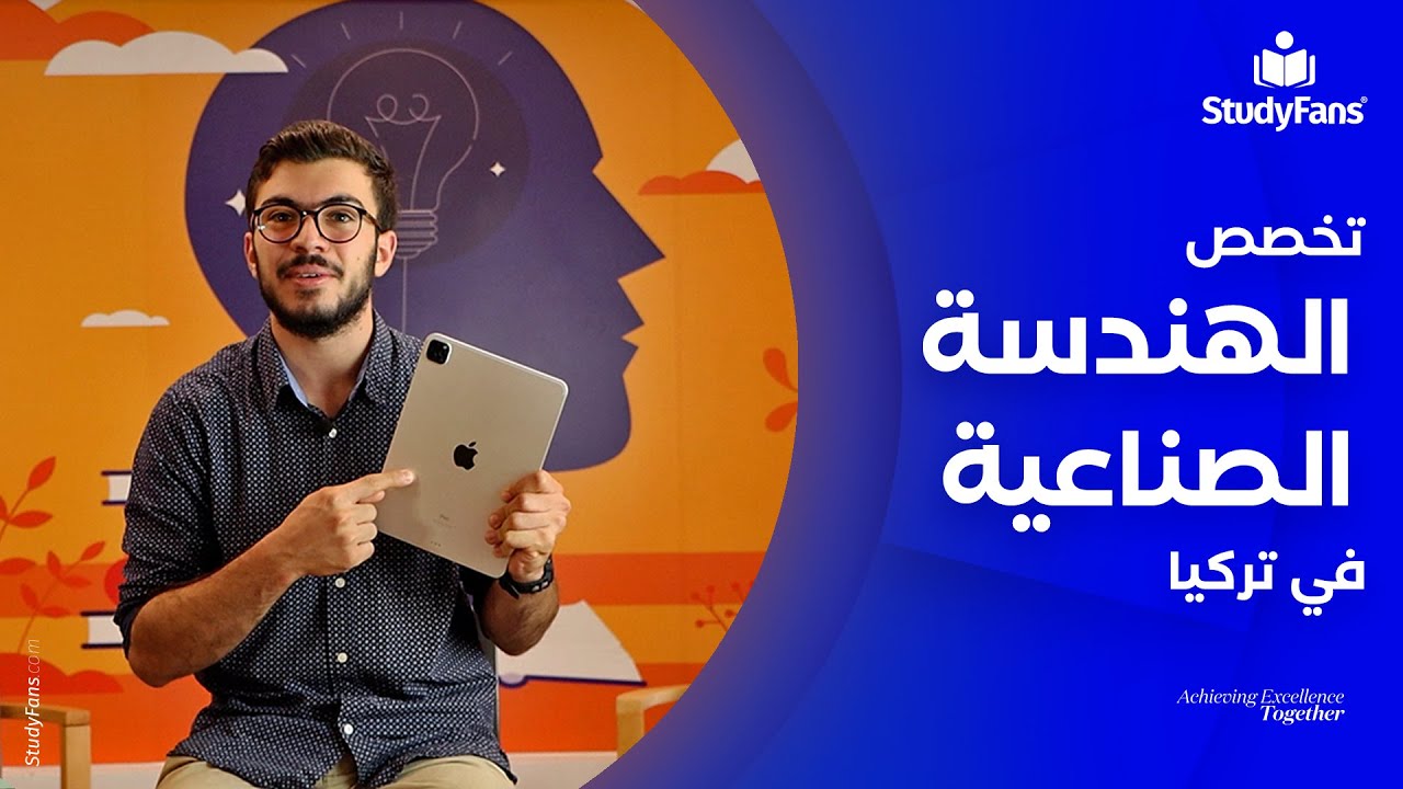 تخصص الهندسة الصناعية في تركيا