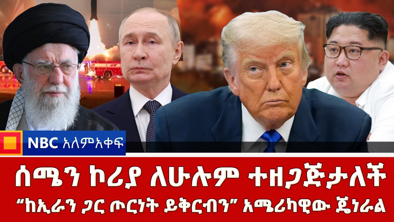 ሰሜን ኮሪያ ለሁሉም ተዘጋጅታለች | 