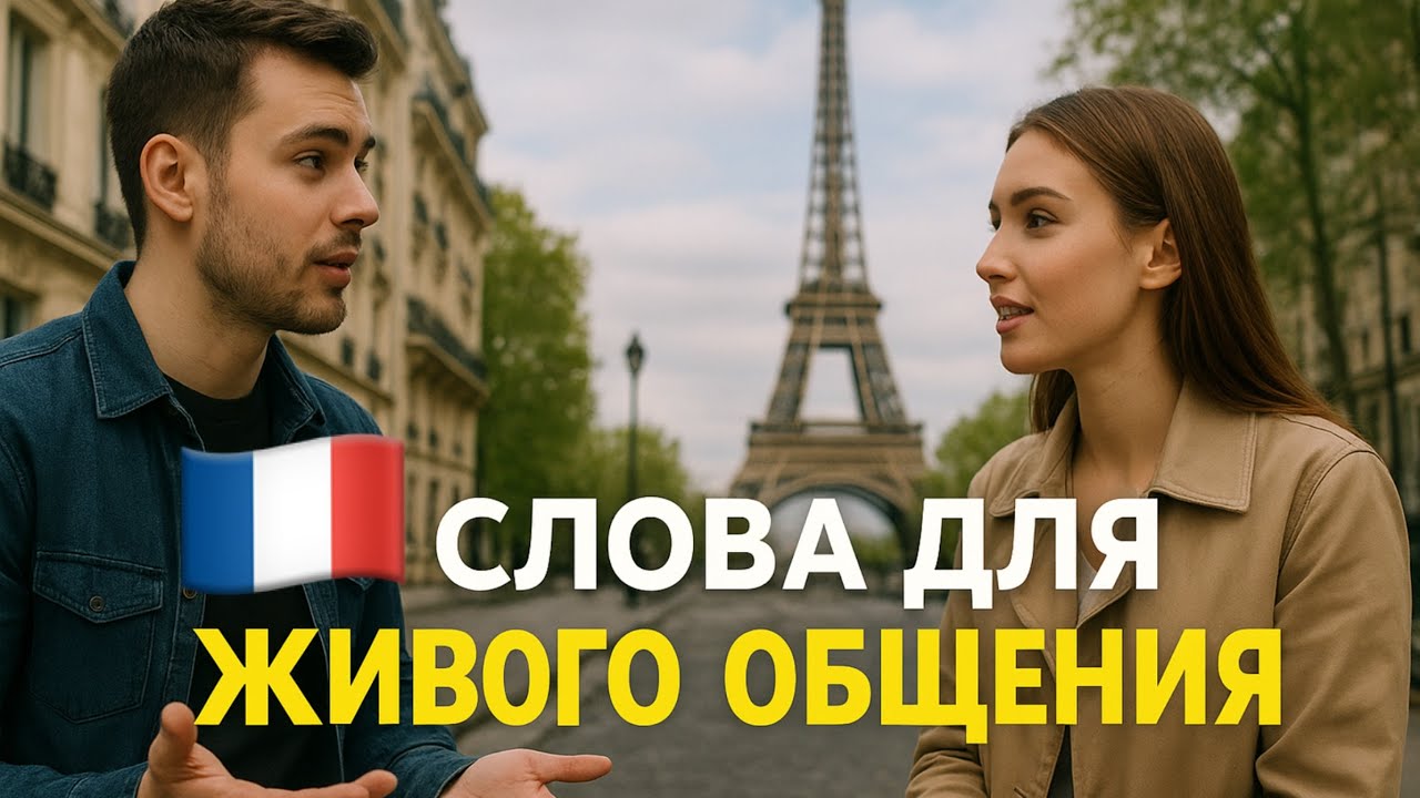 Французские слова и короткие фразы для живого общения