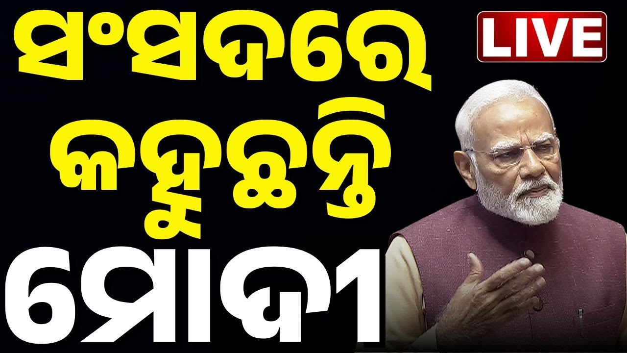 🔴Live | ସଂସଦରେ କହୁଛନ୍ତି ମୋଦୀ | PM Modi's Powerful Reply in Rajya Sabha | Odia News | Kanak News