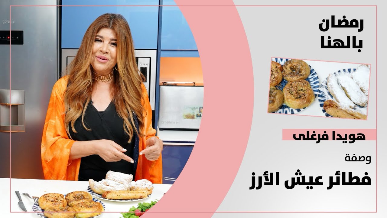 رمضان بالهنا | هويدا فرغلي وصفة فطائر عيش الارز 
