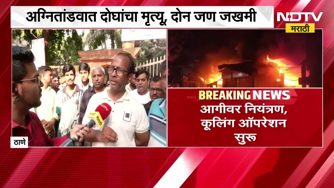 Thane | गावदेवी परिसरातील अग्नितांडवात दोघांचा मृत्यू | पाहा नेमका कसा उडाला भडका