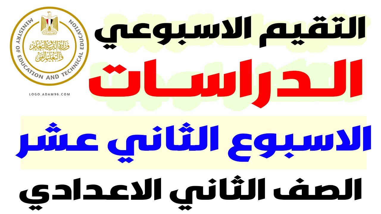حل نماذج الوزاره | حل التقييم الاسبوعى الاسبوع الثانى عشر دراسات تانيه اعدادى الترم الاول 2025