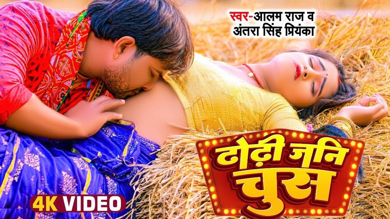 #New  Video | #Antra Singh Priyanka | ढोढ़ी जनि चुसs |Dhodhi Jani Chush |  #Alam Raj | Songs 2023
