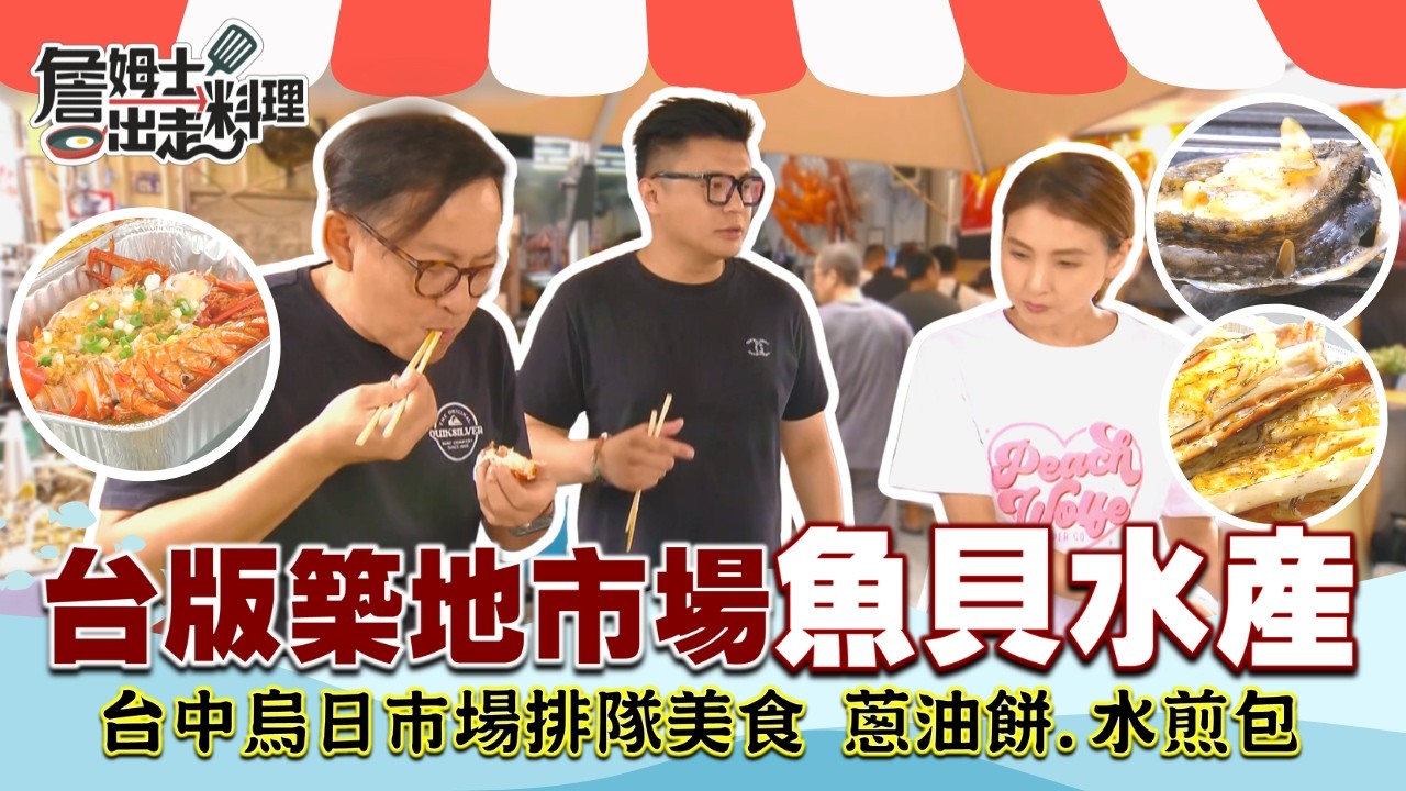 《詹姆士帶你逛市場》台中海鮮天堂！「阿布潘水產」現烤帝王蟹腳、牛奶貝、蒜香龍蝦，姆汝小隊吃不停！懶人也能買到處理好的新鮮海味！烏日市場排隊美食全攻略！必訪蔥油餅、水煎包、古早味豆花！