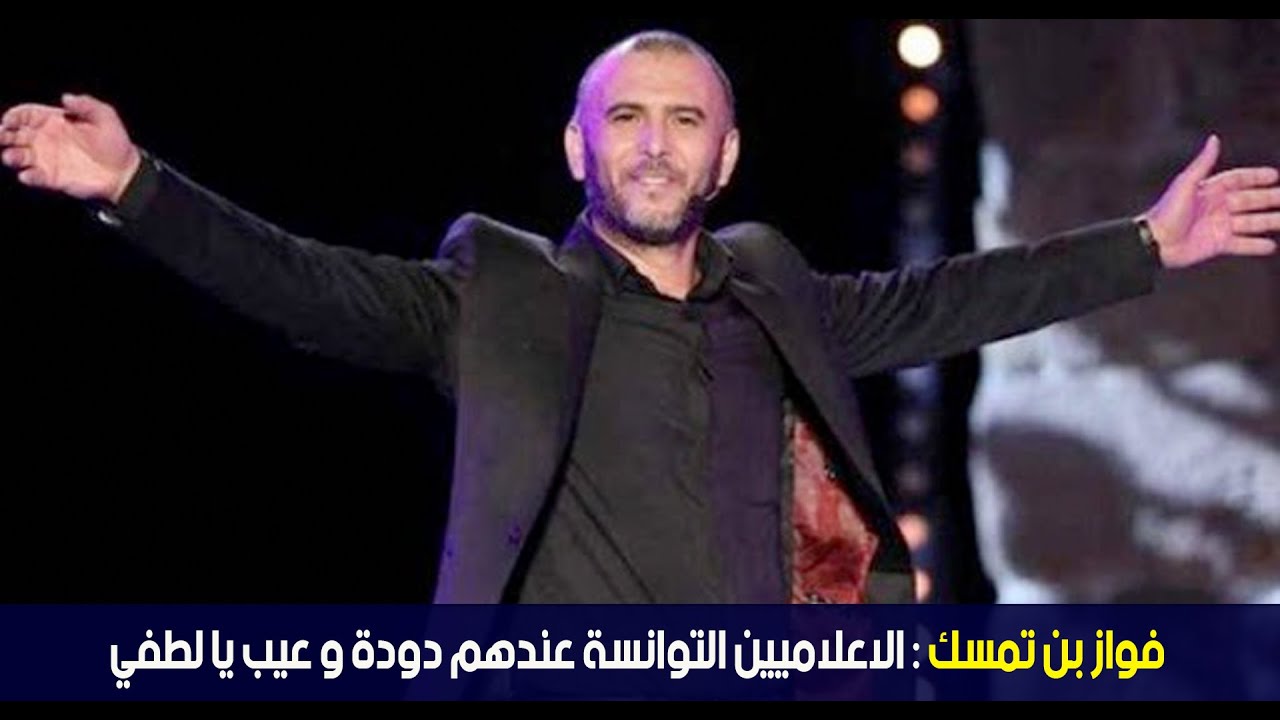 فواز بن تمسك : الاعلاميين التوانسة عندهم دودة و عيب يا لطفي