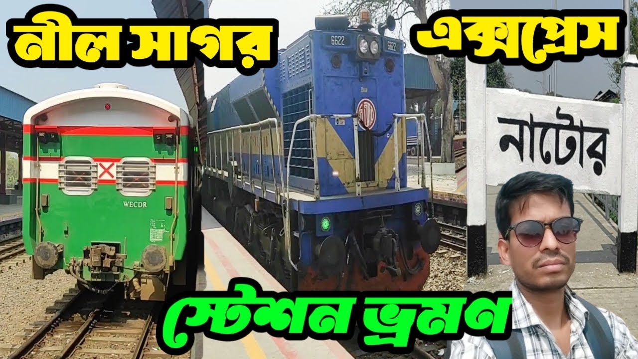 ঘুরে এলাম নাটোর রেল স্টেশন থেকে |Natore Railway Station Tours |nilsagar Express Train
