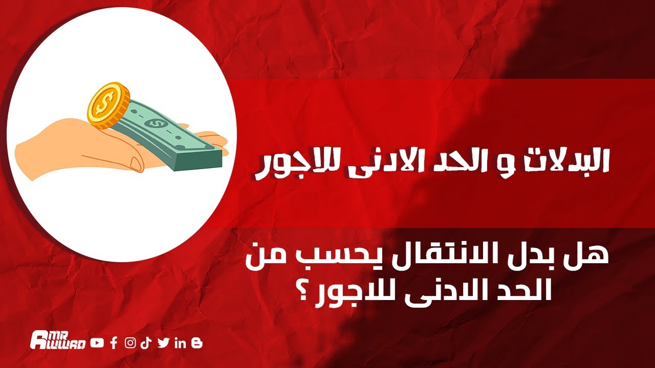 ما هي البدلات التي تعتبر جزء من الاجر وتحسب ضمن الحد الادنى للاجور