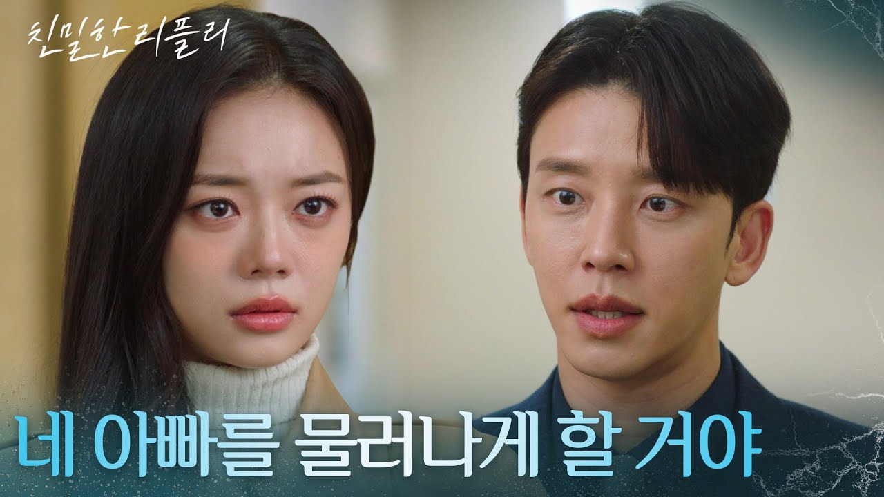 “ 네 도움이 필요해, 세미야 ” 최종환을 끌어내리기 위해 최다음에 부탁하는 설정환? [친밀한 리플리] | KBS 260204 방송