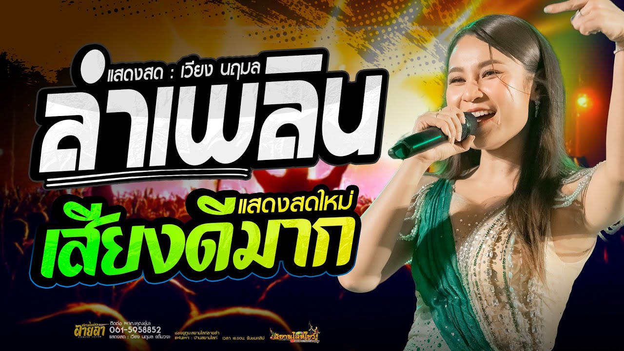 ใหม่ล่าสุด!! 🔥 เวียงนฤมล ฟังยาวไป ไม่พักเบรค✨️เมดเล่ย์ชุดใหม่