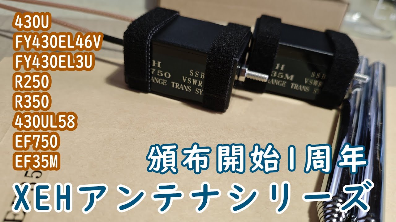 【無線】XEHアンテナシリーズ頒布1周年！振り返りとか今後の展望とか