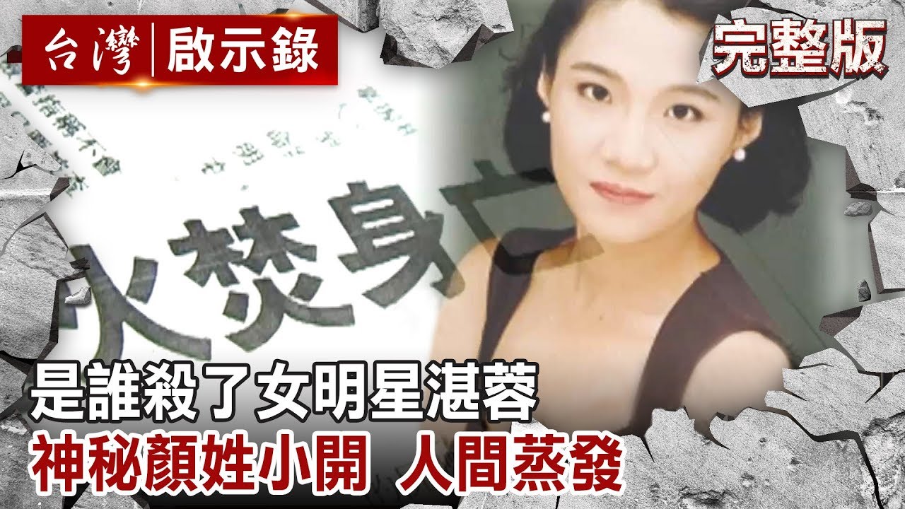 【台灣啟示錄 全集】20190811 是誰殺了女明星湛蓉 神秘顏姓小開 人間蒸發｜洪培翔