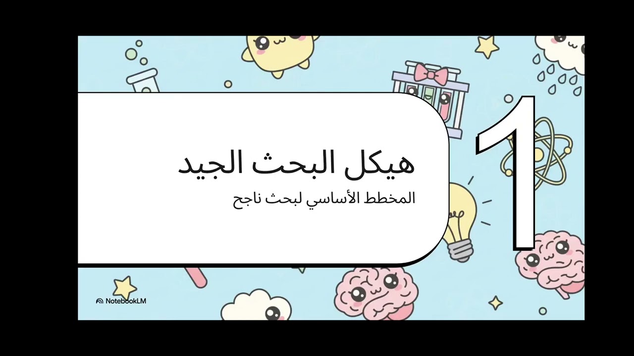 رموز البحث العلمي