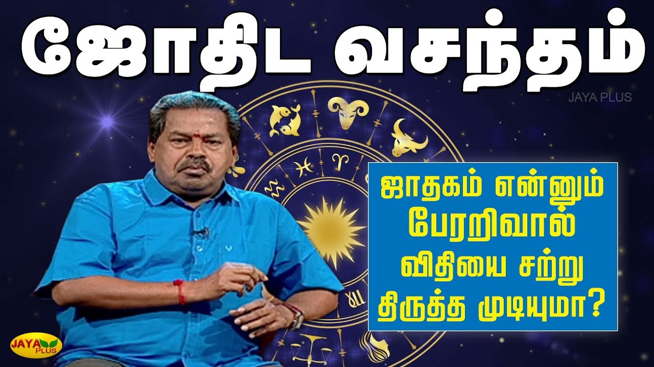 ஜாதகம் என்னும் பேரறிவால் விதியை சற்று திருத்த முடியுமா? | JOTHIDA VASANDHAM | JAYA PLUS
