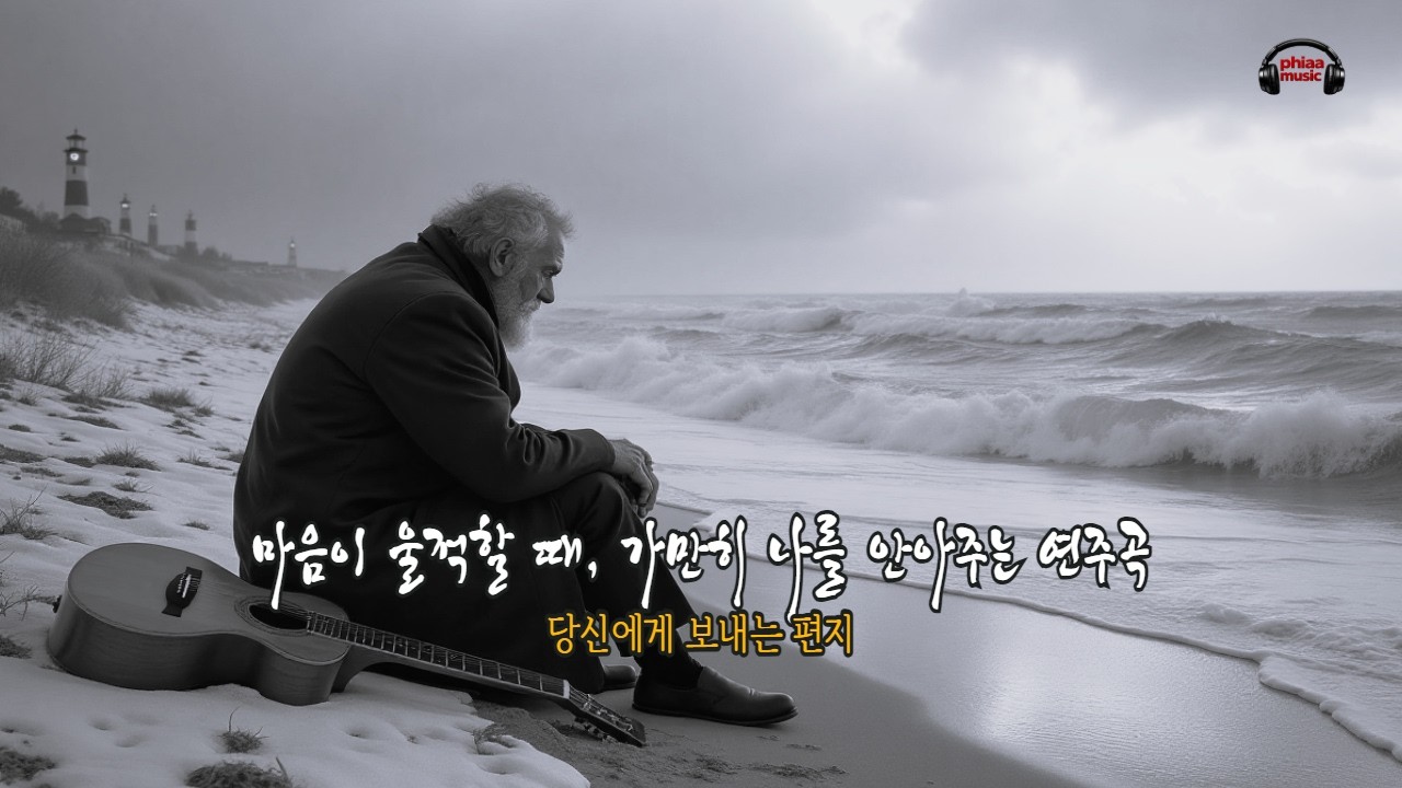 [당신에게 보내는 편지]  🍀마음이 울적 할 때 가만히 나를 안아주는 연주곡과 한 통의 편지. 🍀An emotional instrumental music for relaxing